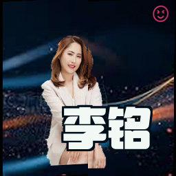 李铭