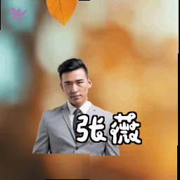 张薇